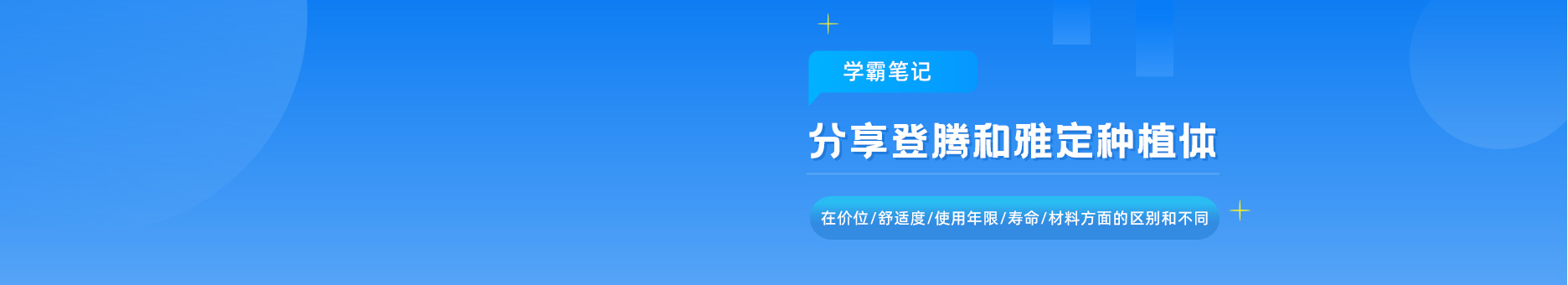 学霸笔记!分享登腾和雅定种植体在价位/舒适度/使用年限/寿命/材料方面的区别和不同