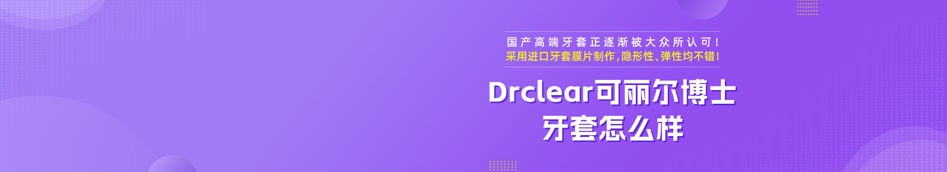 Drclear可丽尔博士牙套怎么样？国产高端牙套正逐渐被大众所认可！采用进口牙套膜片制作，隐形性、弹性均不错！