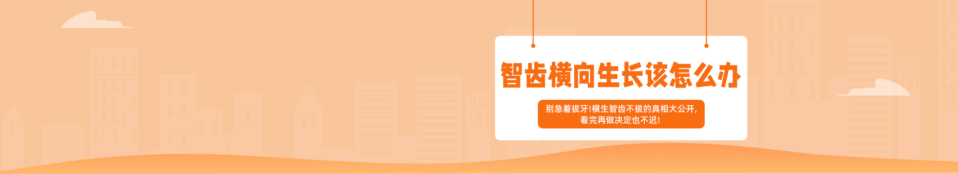 智齿横向生长该怎么办?别急着拔牙!横生智齿不拔的真相大公开,看完再做决定也不迟! 