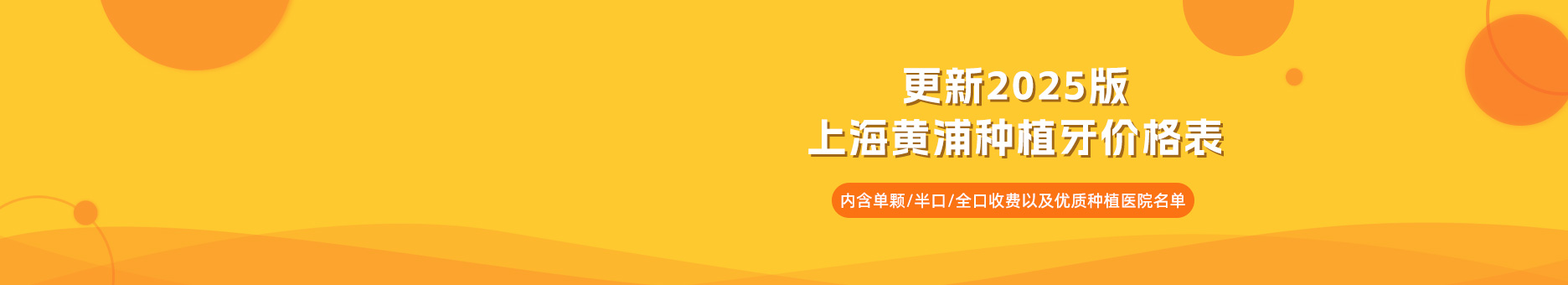 更新2025版上海黄浦种植牙价格表：内含单颗/半口/全口收费以及优质种植医院名单