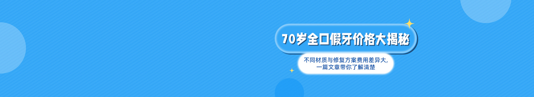 70岁全口假牙价格大揭秘!不同材质与修复方案费用差异大,一篇文章带你了解清楚