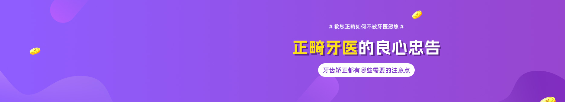 正畸牙医的良心忠告！牙齿矫正都有哪些需要的注意点？教您正畸如何不被牙医忽悠