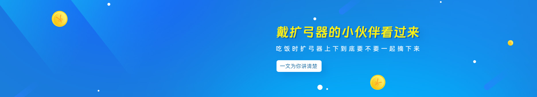 戴扩弓器的小伙伴看过来!吃饭时扩弓器上下到底要不要一起摘下来?一文为你讲清楚!