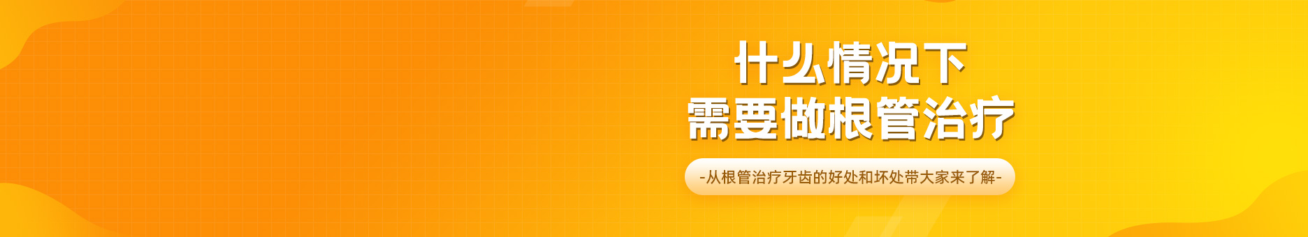 什么情况下需要做根管治疗？从根管治疗牙齿的好处和坏处带大家来了解