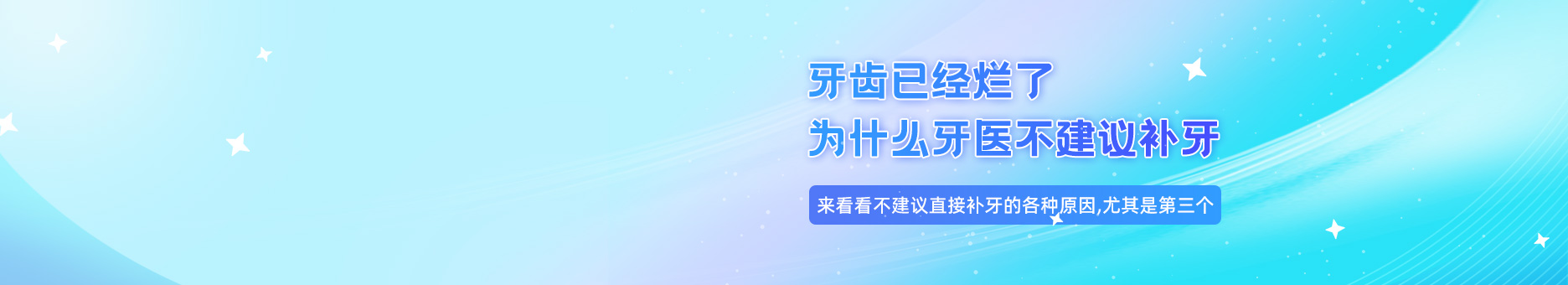 牙齿已经烂了为什么牙医不建议补牙?来看看不建议直接补牙的各种原因,尤其是第三个!