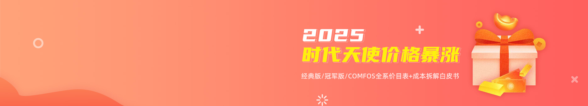 2025时代天使价格暴涨？经典版/冠军版/COMFOS全系价目表+成本拆解白皮书