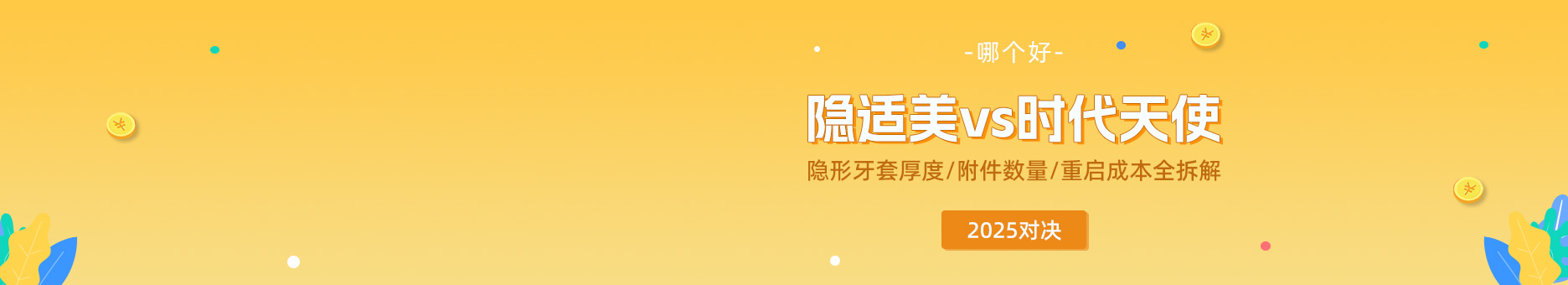 隐适美vs时代天使哪个好？2025对决：隐形牙套厚度/附件数量/重启成本全拆解