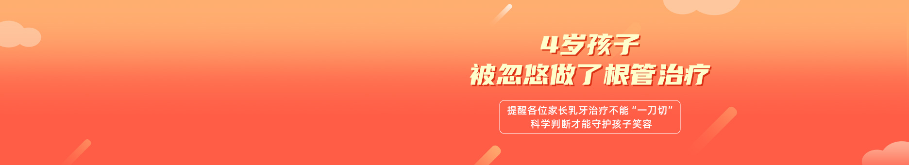 4岁孩子被忽悠做了根管治疗，提醒各位家长乳牙治疗不能“一刀切”，科学判断才能守护孩子笑容！