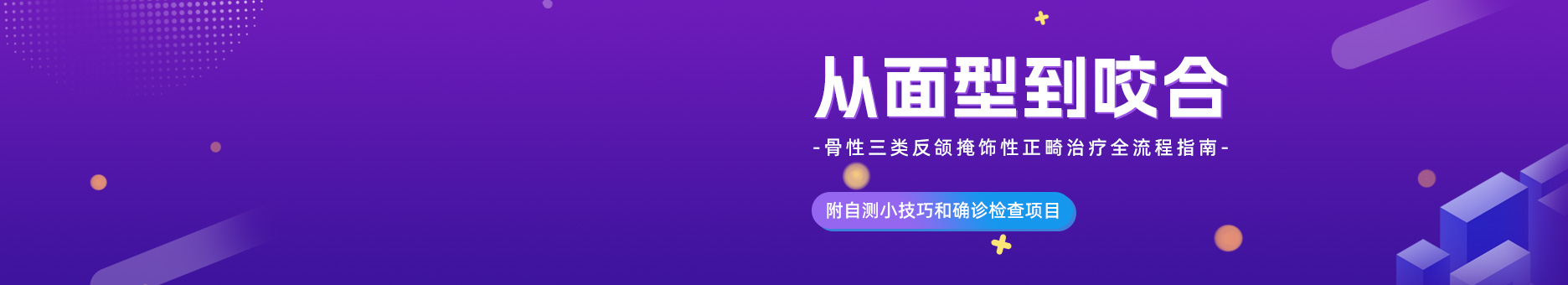 从面型到咬合——骨性三类反颌掩饰性正畸治疗全流程指南，附自测小技巧和确诊检查项目