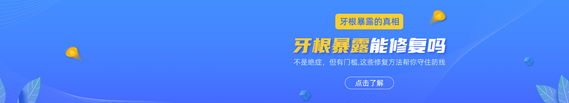 牙根暴露能修复吗？牙根暴露的真相：不是绝症，但有门槛！这些修复方法帮你守住防线！