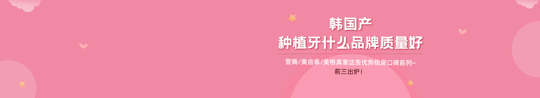 韩国产种植牙什么品牌质量好？前三出炉！登腾/奥齿泰/美格真靠这些优势稳居口碑前列~