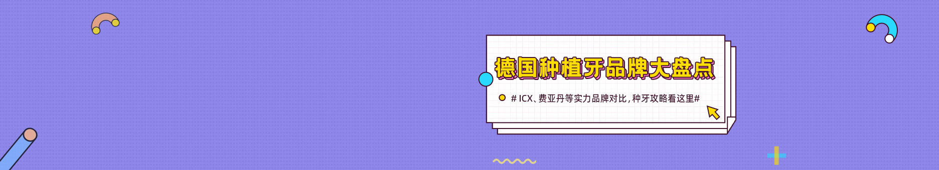 德国种植牙品牌大盘点！ICX、费亚丹等实力品牌对比，种牙攻略看这里！