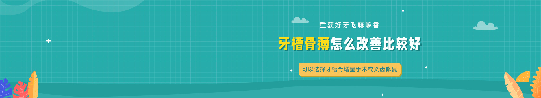 牙槽骨薄怎么改善比较好?可以选择牙槽骨增量手术或义齿修复|重获好牙吃嘛嘛香