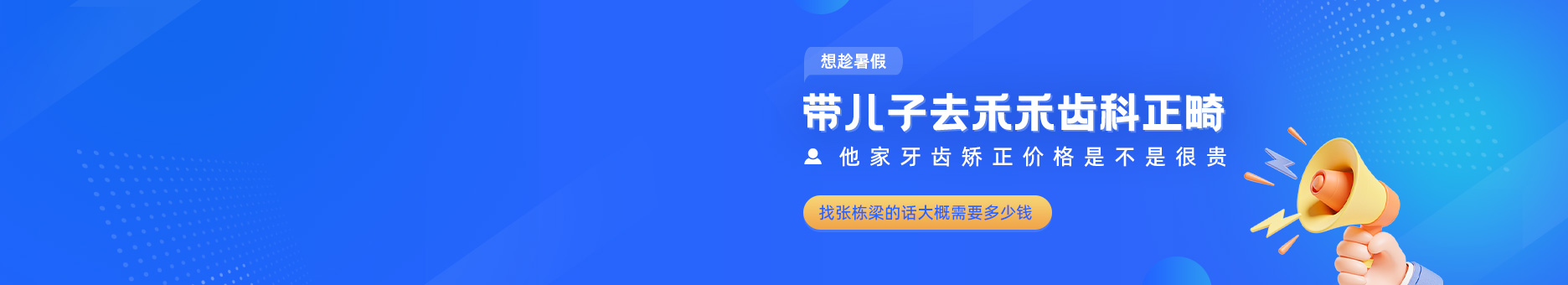 想趁暑假带儿子去禾禾齿科正畸，他家牙齿矫正价格是不是很贵？找张栋梁的话大概需要多少钱？