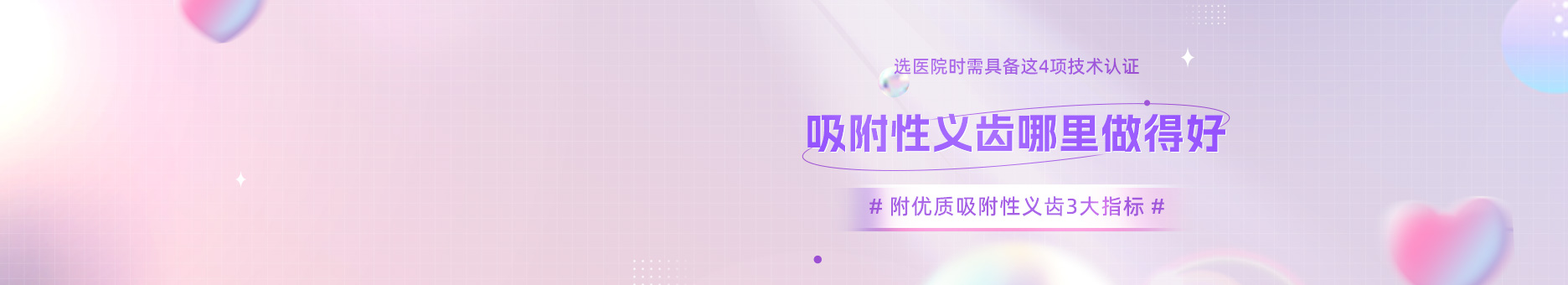 吸附性义齿哪里做得好？选医院时需具备这4项技术认证！附优质吸附性义齿3大指标
