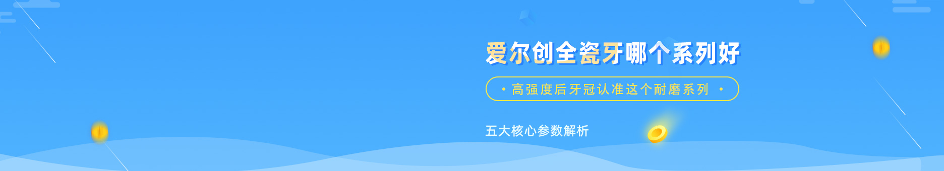 爱尔创全瓷牙哪个系列好？五大核心参数解析，高强度后牙冠认准这个耐磨系列！