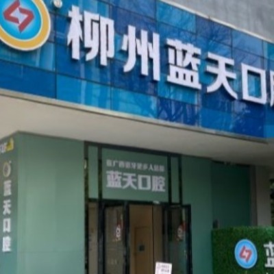 柳州种植牙哪家医院好些？2025排名榜中蓝天|中瑞|岭南牙科等本地人种牙评价好性价比高
