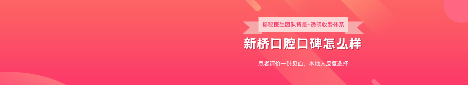 新桥口腔口碑怎么样？揭秘医生团队背景+透明收费体系，患者评价一针见血，本地人反复选择！