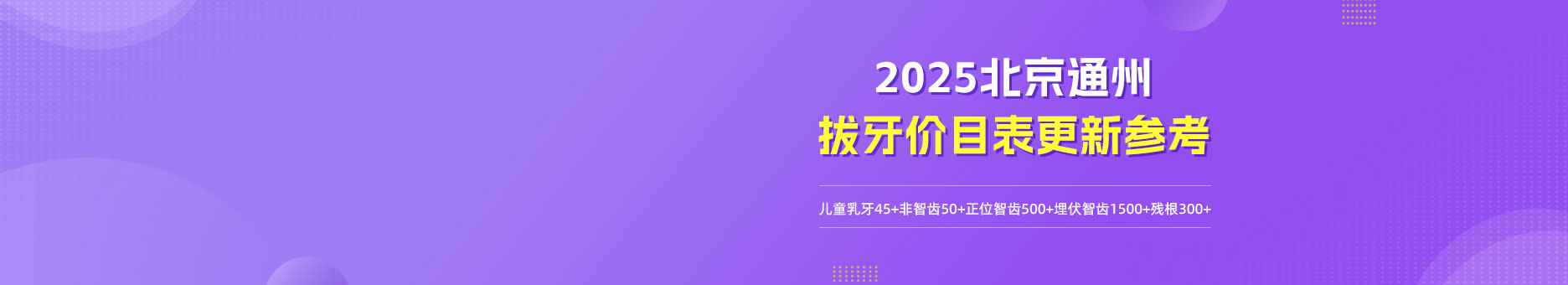 2025北京通州拔牙价目表更新参考！ 儿童乳牙45+非智齿50+正位智齿500+埋伏智齿1500+残根300+