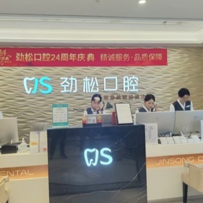 北京劲松口腔医院地址+联系电话+2025种植牙价目表查询：分布在朝阳海淀和丰台区‌|深得民众好评