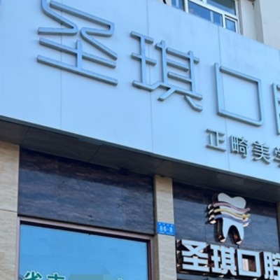 哈尔滨圣琪口腔地址电话+群众看牙评价曝光：有两家群力店和工大门店|电话号码是0451-883673**