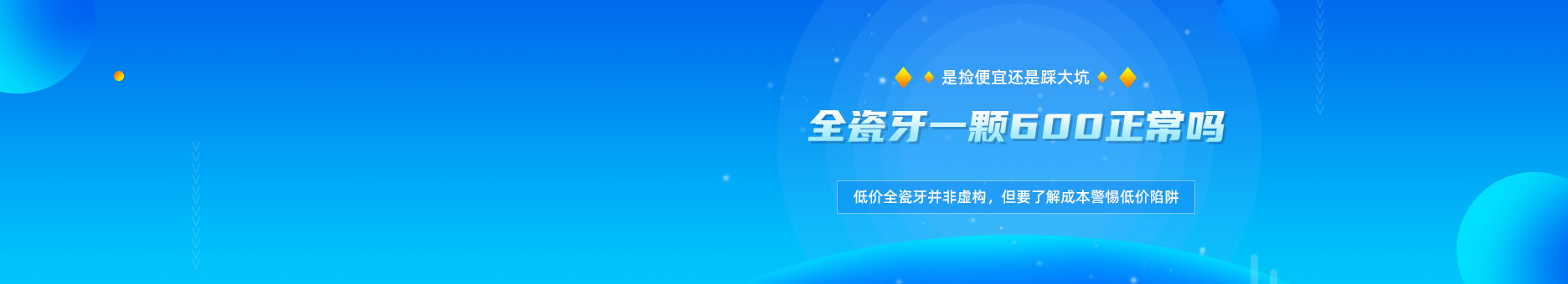 全瓷牙一颗600正常吗？是捡便宜还是踩大坑？低价全瓷牙并非虚构，但要了解成本警惕低价陷阱！