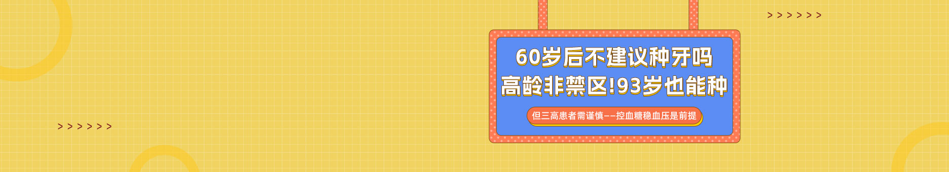 60岁后不建议种牙吗?高龄非禁区!93岁也能种，但三高患者需谨慎——控血糖稳血压是前提