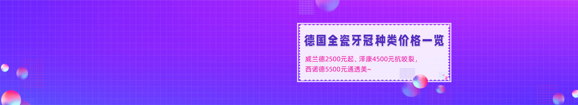 德国全瓷牙冠种类价格一览：威兰德2500元起、泽康4500元抗咬裂，西诺德5500元通透美~	