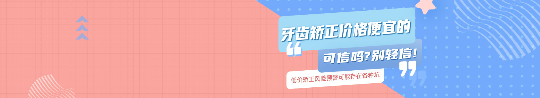 牙齿矫正价格便宜的可信吗?别轻信!低价矫正风险预警可能存在各种坑