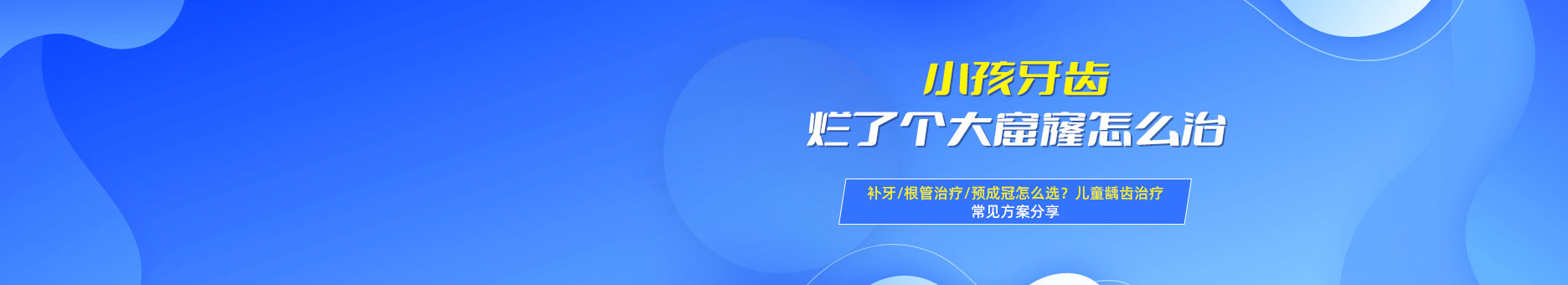 小孩牙齿烂了个大窟窿怎么治？补牙/根管治疗/预成冠怎么选？儿童龋齿治疗常见方案分享