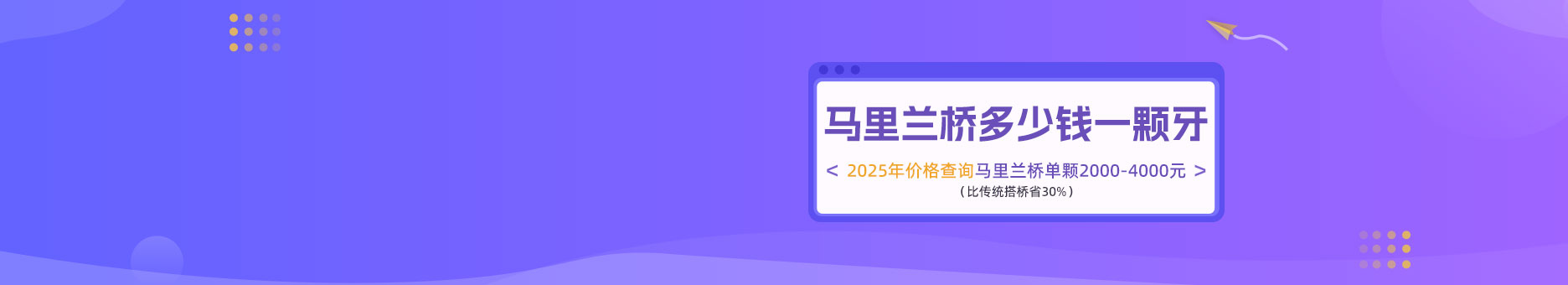 马里兰桥多少钱一颗牙？2025年价格查询马里兰桥单颗2000-4000元（比传统搭桥省30%）