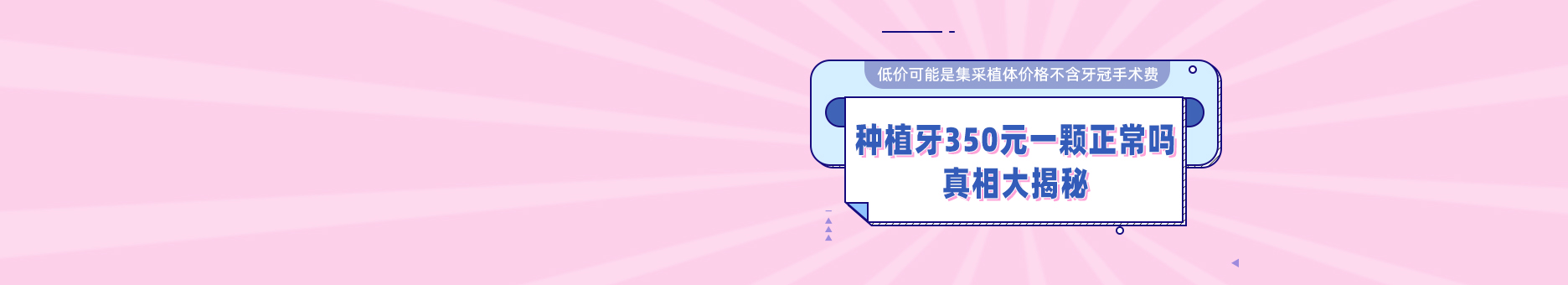 种植牙350元一颗正常吗?真相大揭秘!低价可能是集采植体价格不含牙冠手术费!