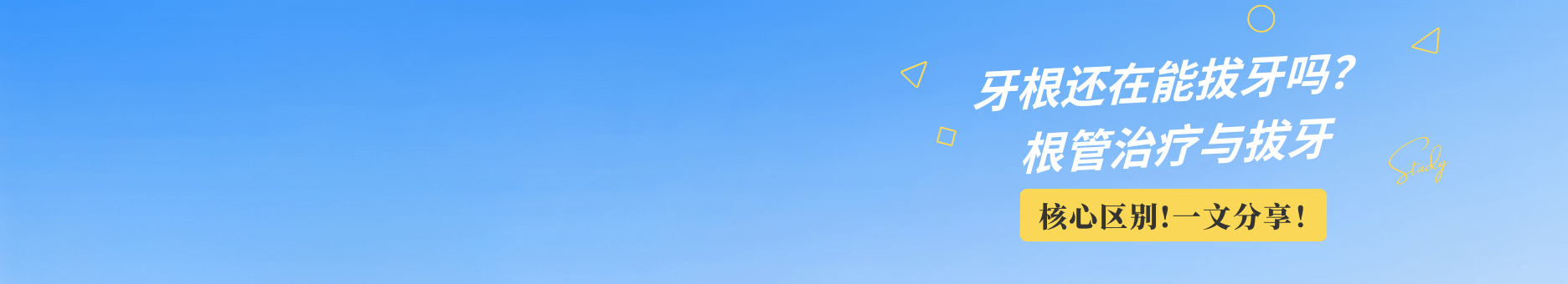 牙根還在能拔牙嗎？根管治療與拔牙的核心區別，一文講透
