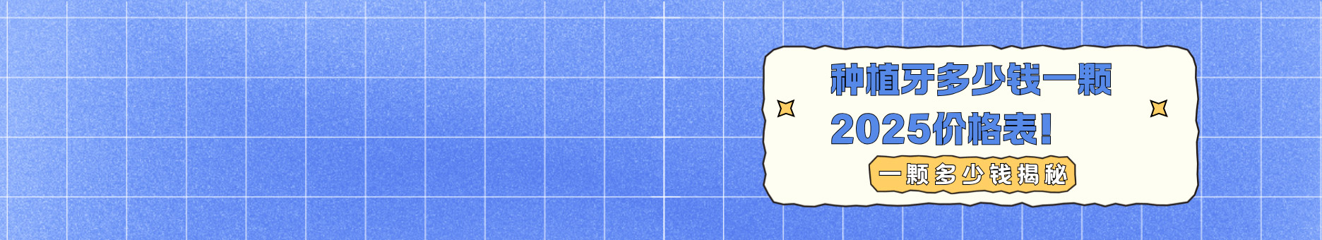 種植牙多少錢一顆2025價格表!2025年想種牙卻怕被坑看過來！各品牌種植牙一顆多少錢大揭秘