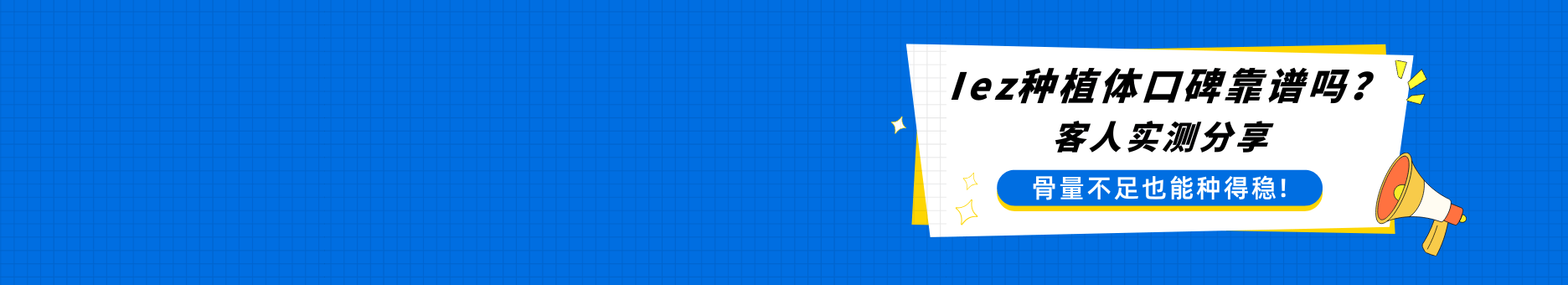 iez种植体口碑靠谱吗？1000+患者实测：骨量不足也能种得稳