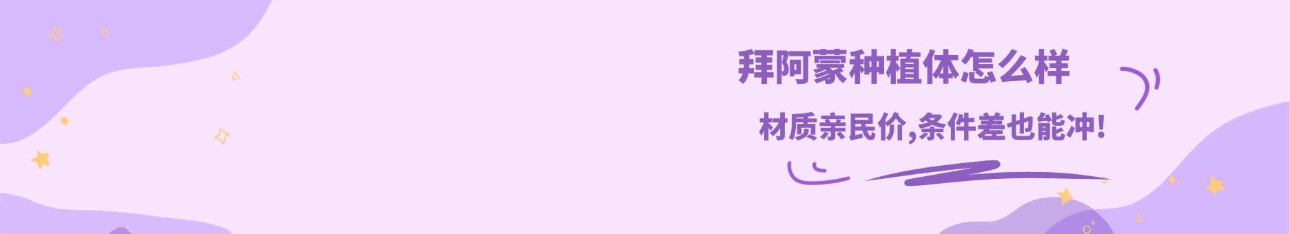 拜阿蒙种植体究竟怎么样?国产老牌认证材质亲民价,牙槽骨条件差也能冲