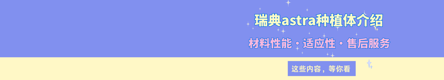 瑞典astra种植体的优缺点介绍：从材料性能、适应性、售后服务等来看！
