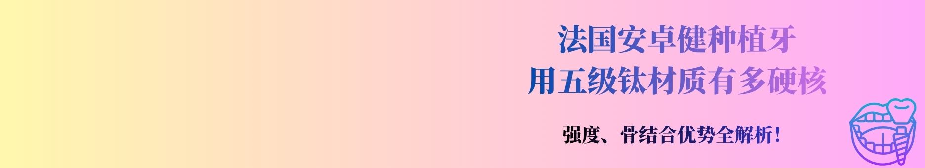 法国安卓健种植牙用五级钛材质有多硬核？强度、骨结合优势全解析！