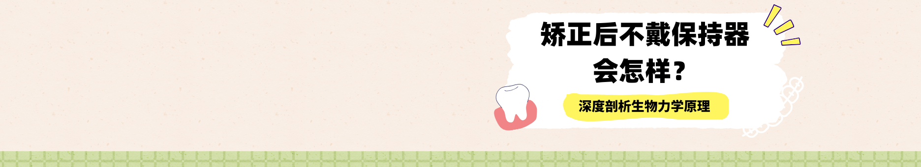 矫正后不戴保持器会怎样？深度剖析牙齿“往回跑”的生物力学原理