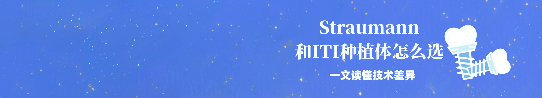 Straumann和ITI种植体怎么选?一文读懂品牌关系/技术差异适用