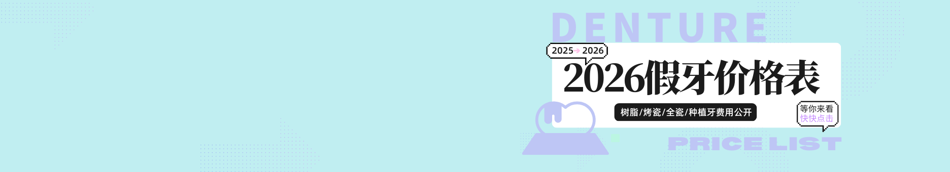 2026假牙材质及价格表揭晓：树脂/烤瓷/全瓷/种植牙费用全公开