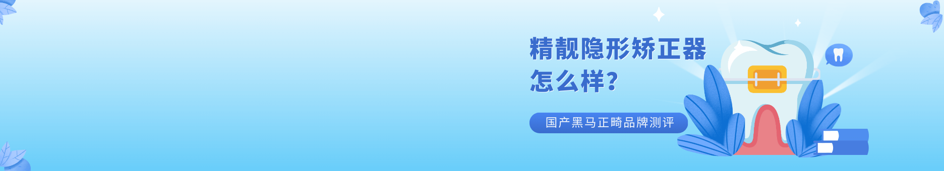 精靓隐形矫正器怎么样？价格是多少？国产黑马正畸品牌深度测评！