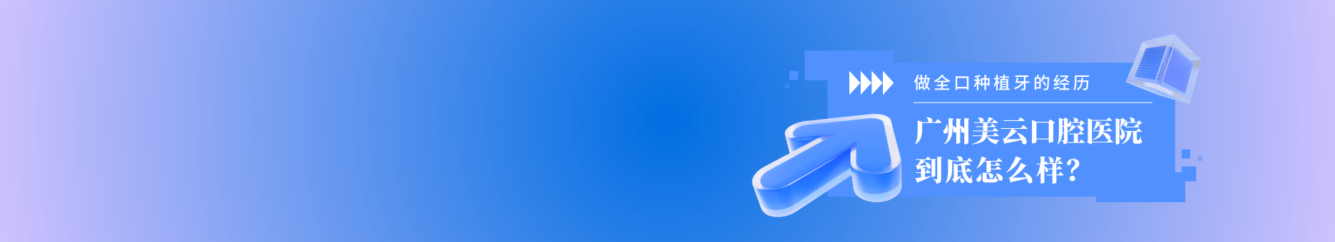 广州美云口腔医院怎么样？说说我在广州美云口腔做全口种植牙的经历