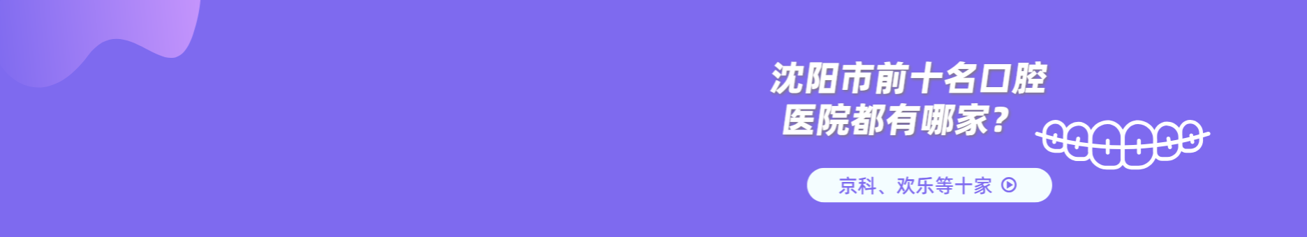 沈阳市前十名口腔医院都有哪家？盘点京科、欢乐等十家口碑名院技术收费解析