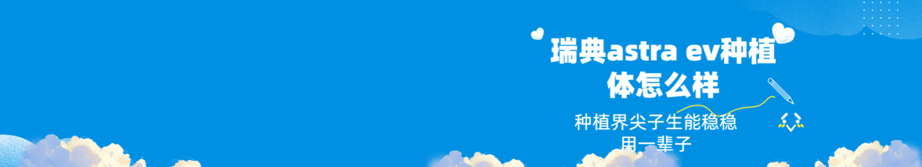 瑞典astra ev种植体怎么样？它是种植界的尖子生能稳稳用一辈子