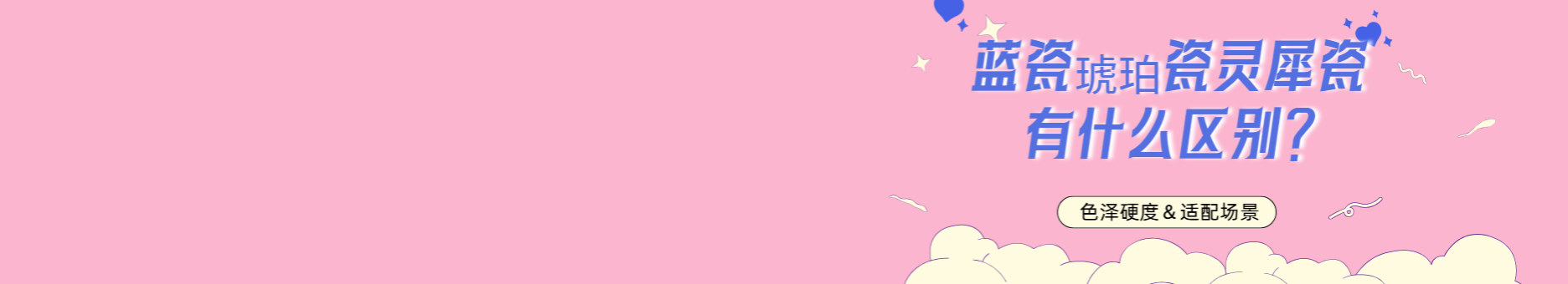 蓝瓷琥珀瓷灵犀瓷有什么区别？超详细！色泽硬度适配场景各有优势