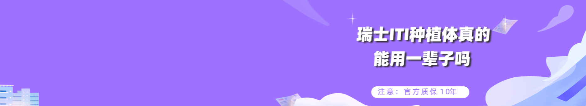 瑞士ITI种植体真的能用一辈子吗？注意：官方质保10年！