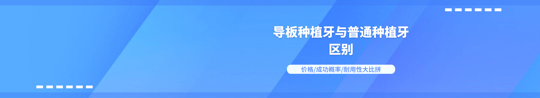 导板种植牙与普通种植牙区别，价格/成功概率/耐用性大比拼，缺牙人必看~