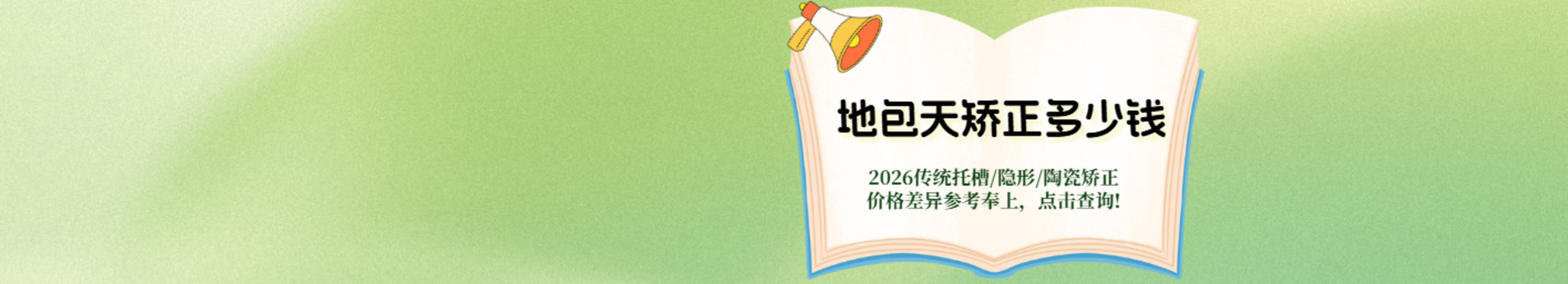 牙性地包天矫正需要多少钱？2026传统托槽/隐形/陶瓷矫正价格差异参考