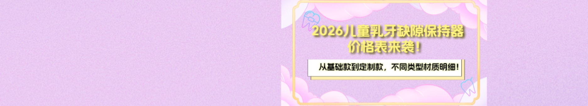 2026儿童乳牙缺隙保持器价格表！从基础款到定制款，不同类型材质明细！